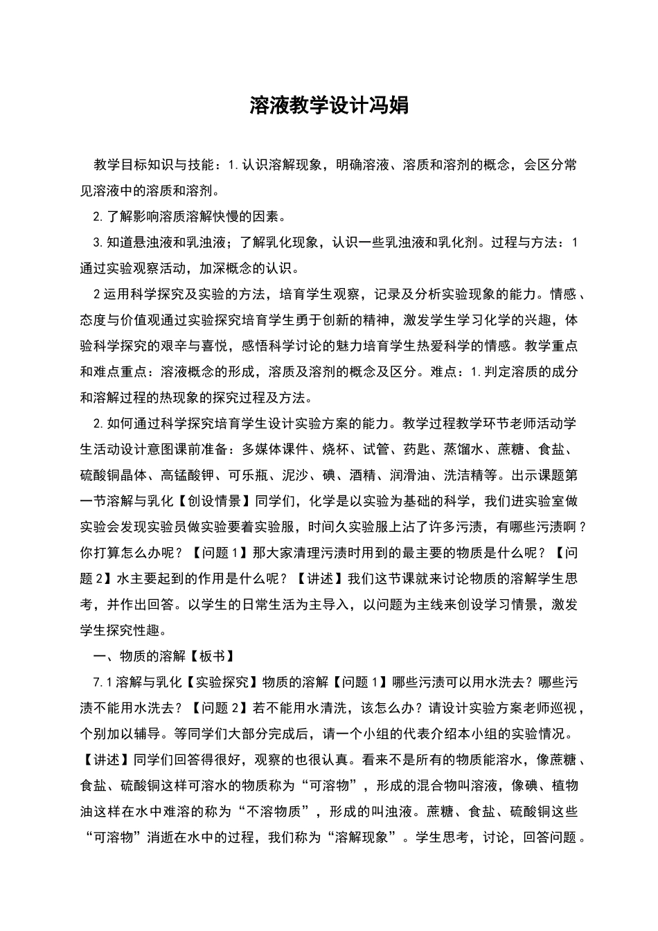溶液教学设计冯娟_第1页