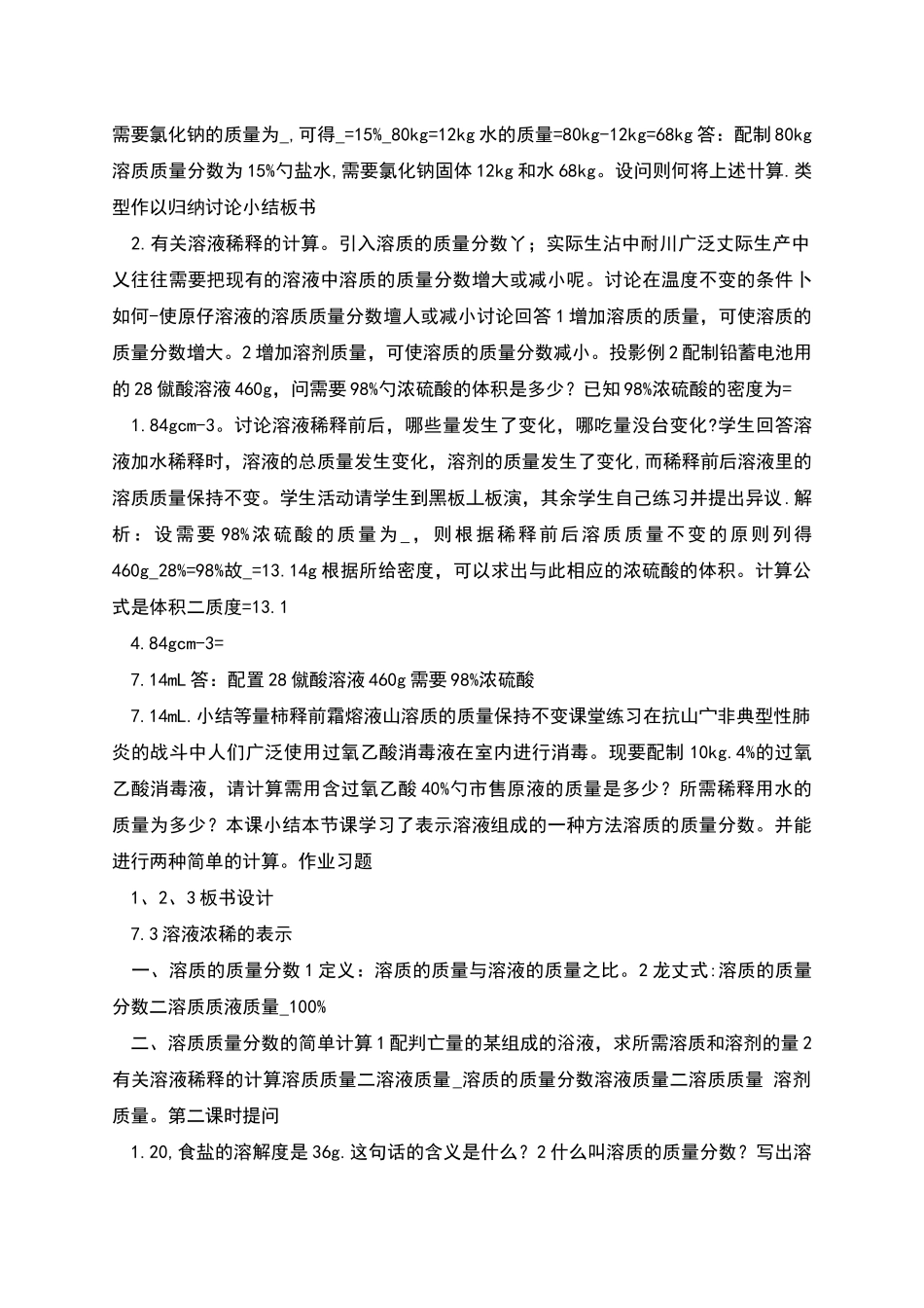 溶液浓稀的表示教学设计_第3页