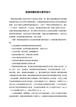 溶液浓稀的表示教学设计