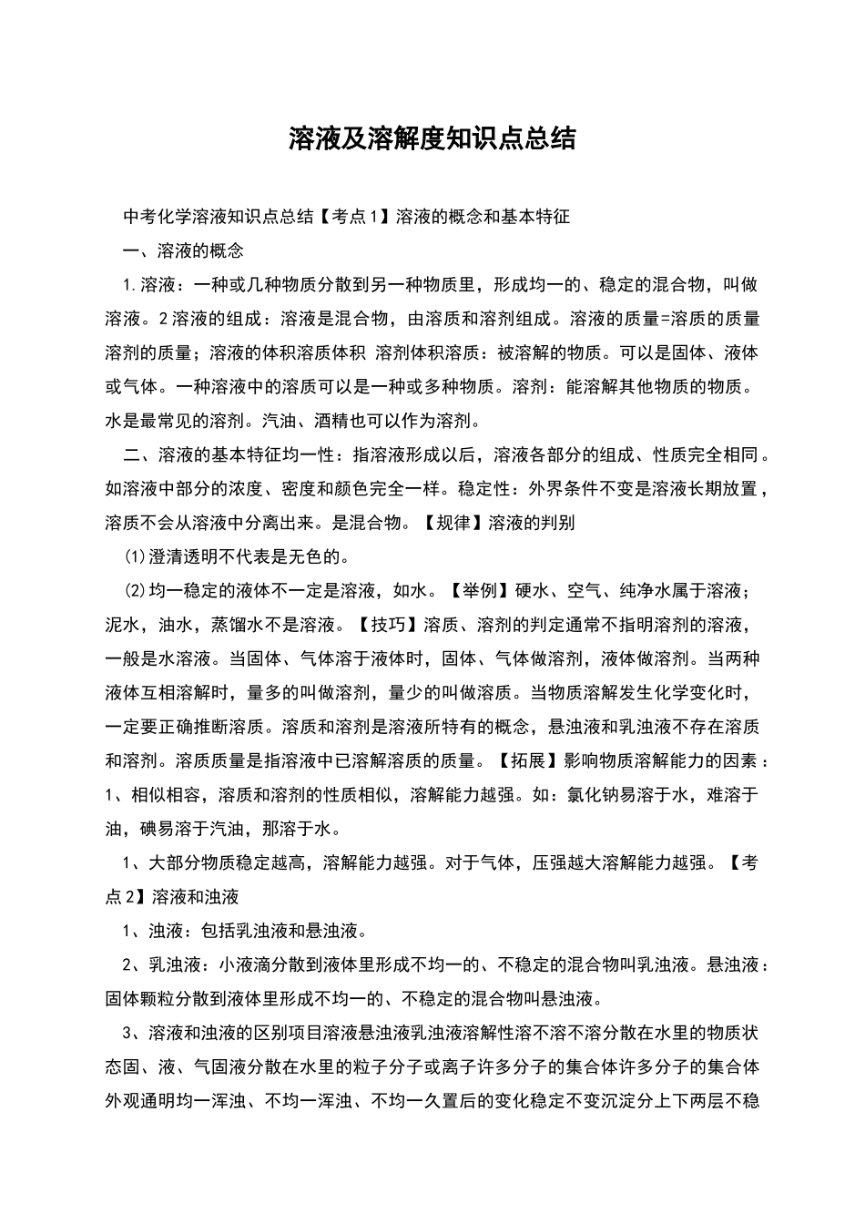 溶液及溶解度知识点总结_第1页