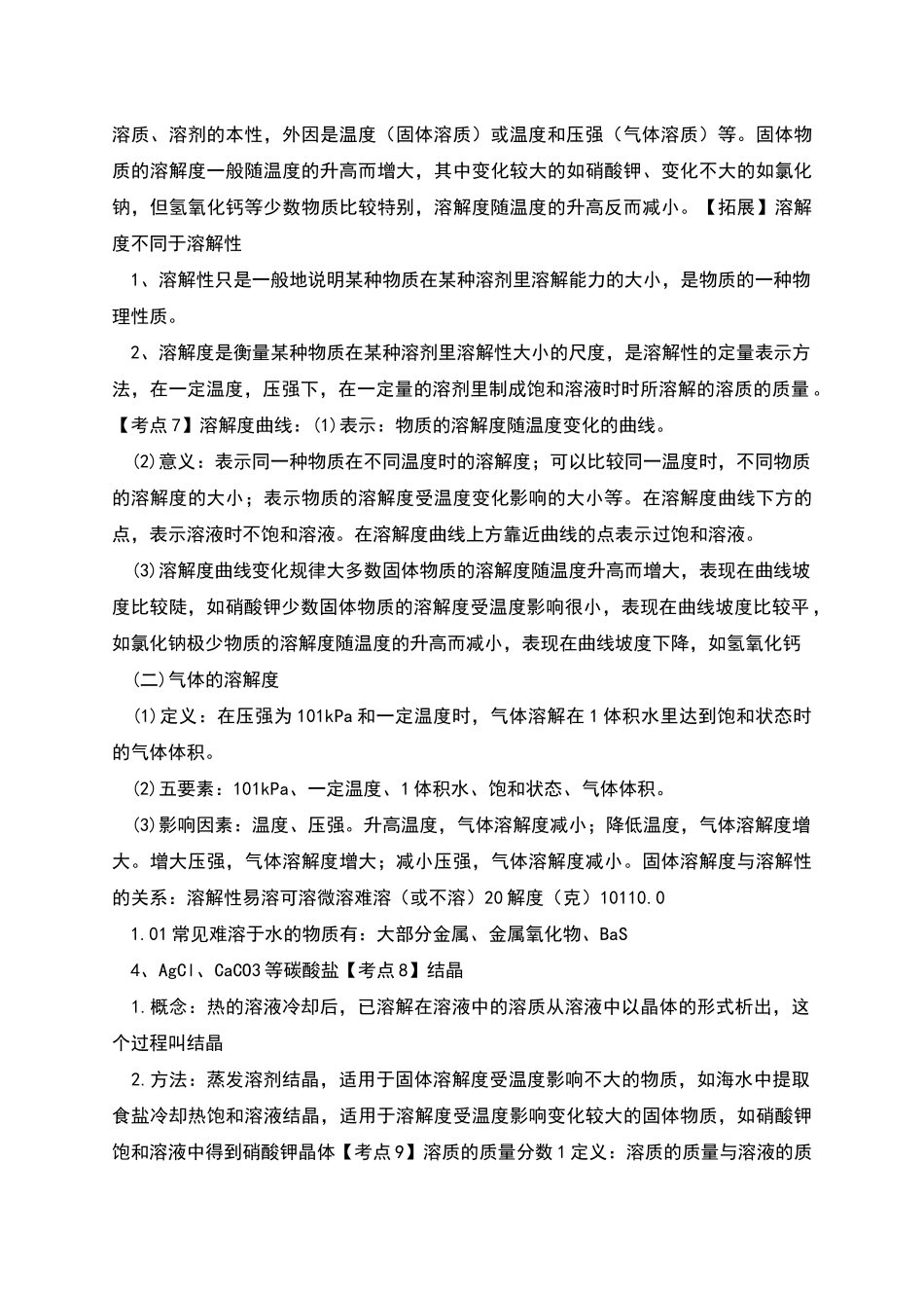 溶液及溶解度知识点总结_第3页