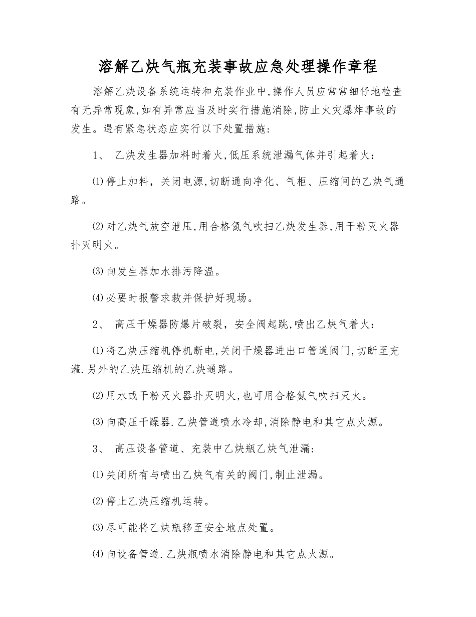 溶解乙炔气瓶充装事故应急处理操作规程_第1页