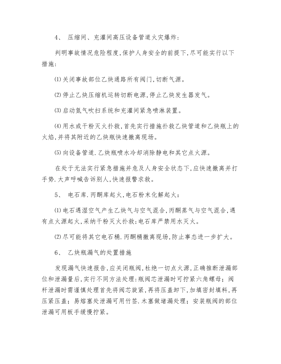 溶解乙炔气瓶充装事故应急处理操作规程_第2页