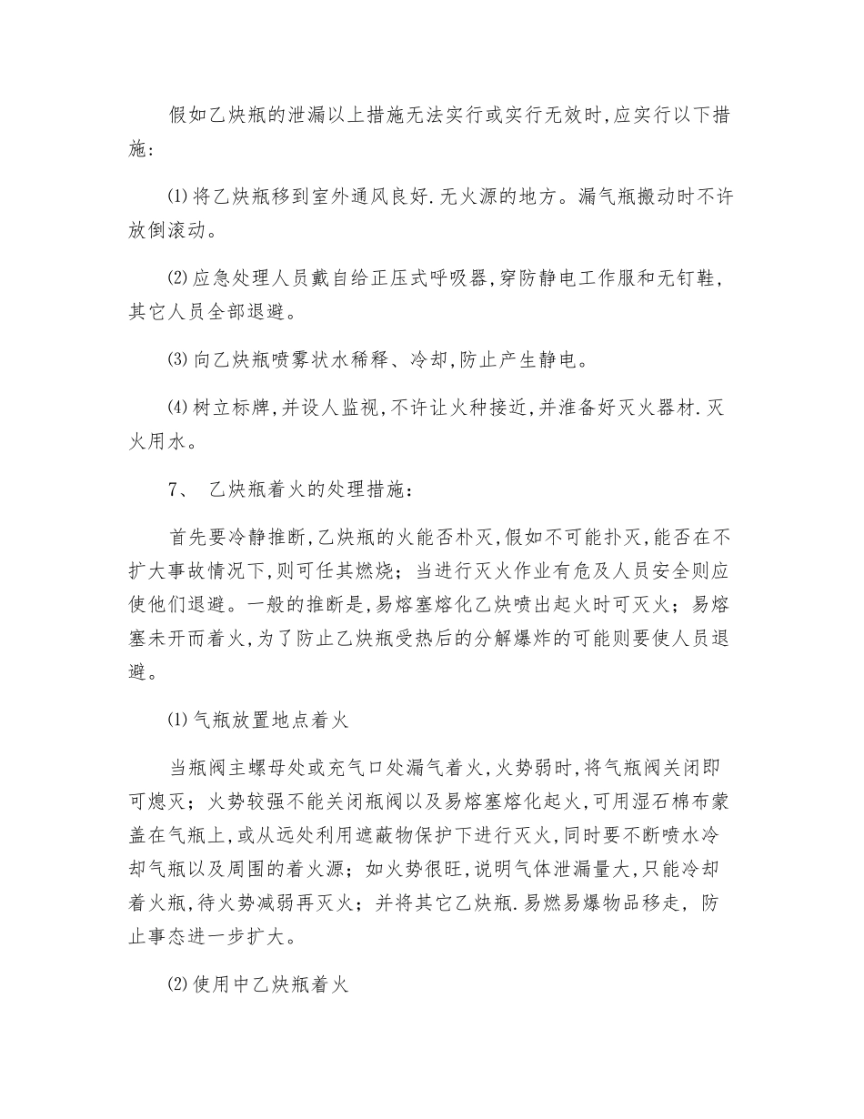 溶解乙炔气瓶充装事故应急处理操作规程_第3页