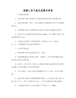 溶解乙炔气瓶充装操作规程