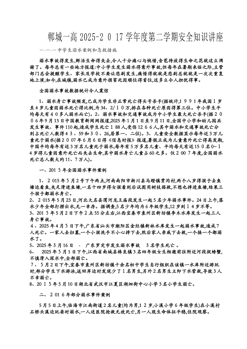 溺水事故案例-儿童溺亡案例_第1页