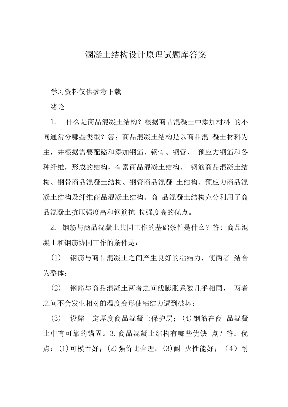 溷凝土结构设计原理试题库答案_第1页