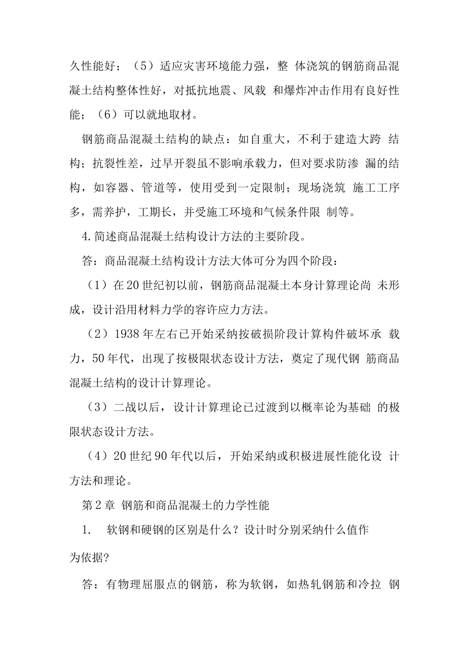 溷凝土结构设计原理试题库答案_第2页