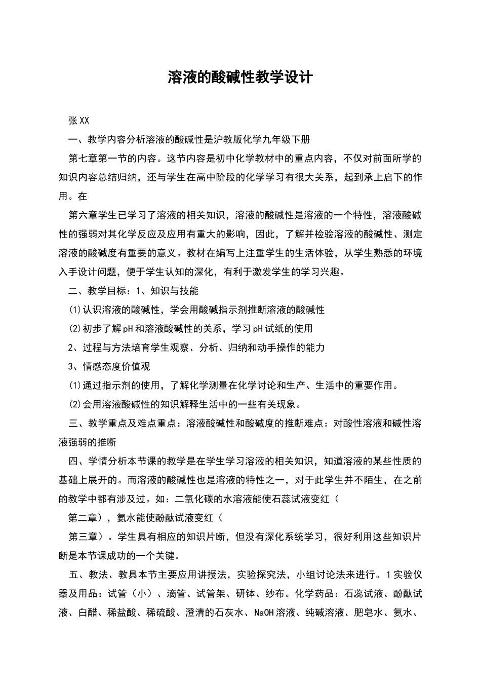 溶液的酸碱性教学设计_第1页