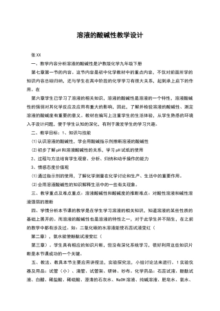 溶液的酸碱性教学设计