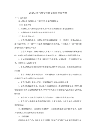溶解乙炔气瓶安全质量监督检验大纲