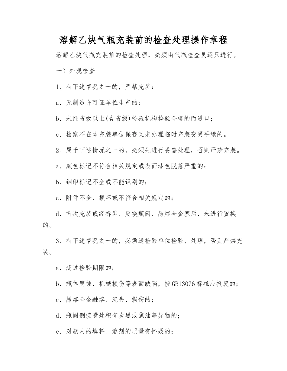 溶解乙炔气瓶充装前的检查处理操作规程_第1页