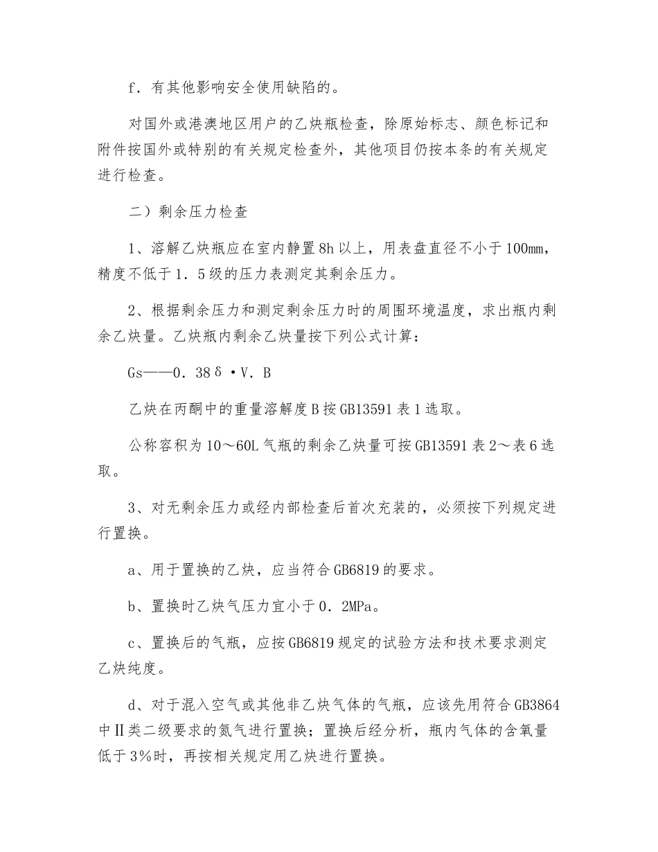 溶解乙炔气瓶充装前的检查处理操作规程_第2页