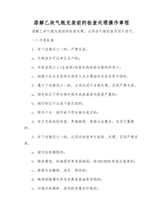 溶解乙炔气瓶充装前的检查处理操作规程