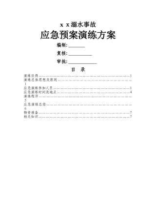 溺水应急演练方案