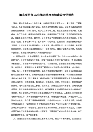 滇东项目部06年第四季度班组建设考评报告