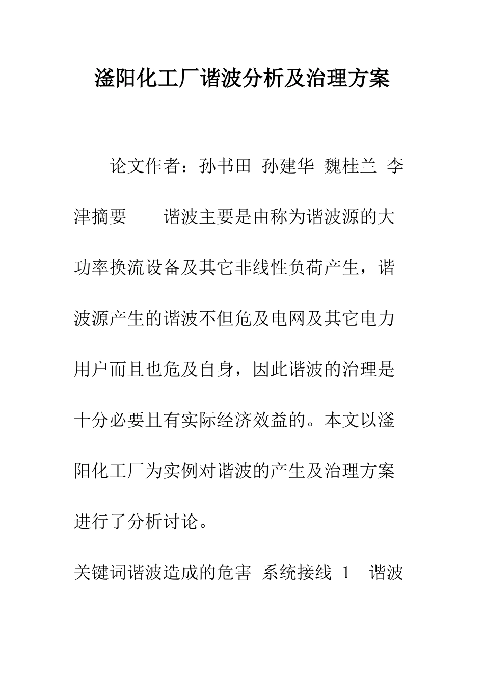 滏阳化工厂谐波分析及治理方案_第1页