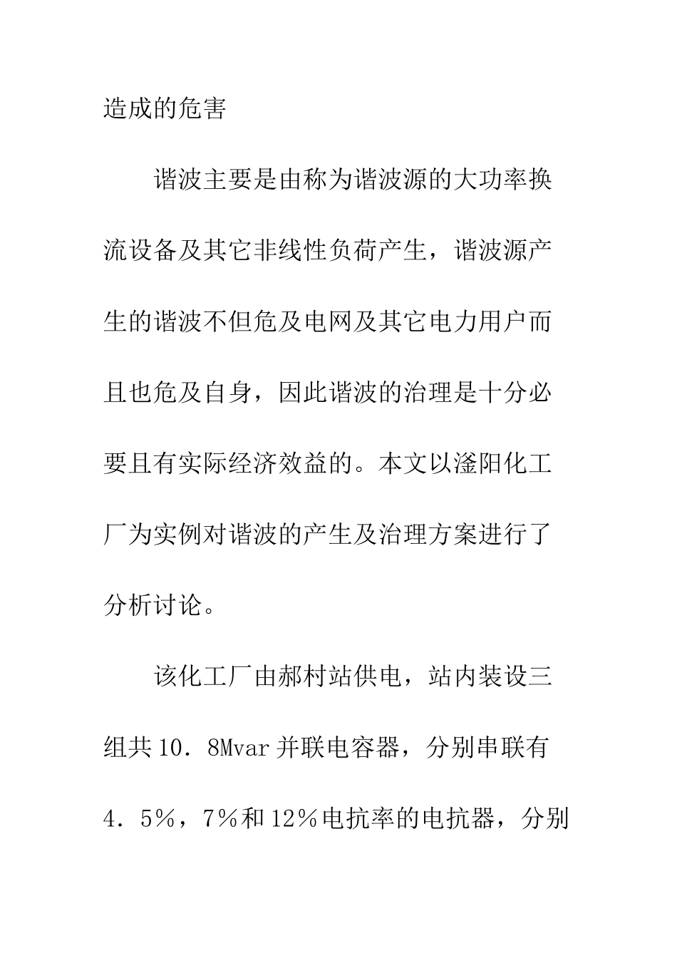 滏阳化工厂谐波分析及治理方案_第2页