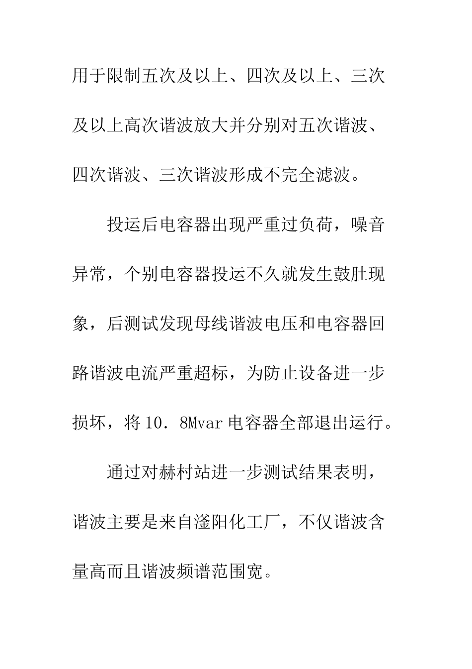 滏阳化工厂谐波分析及治理方案_第3页