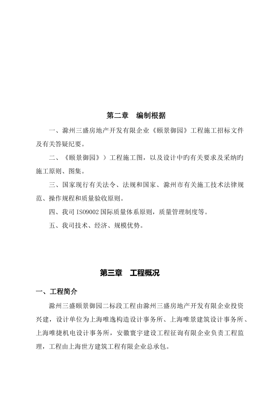 滁州三盛颐景御园二标段工程施工组织设计_第2页