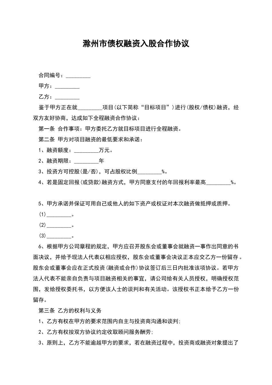 滁州市债权融资入股合作协议_第1页