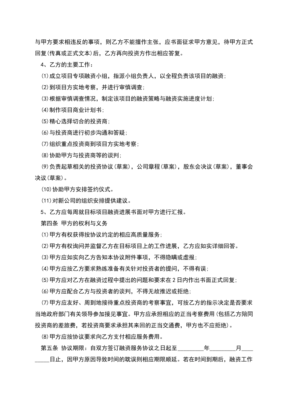 滁州市债权融资入股合作协议_第2页