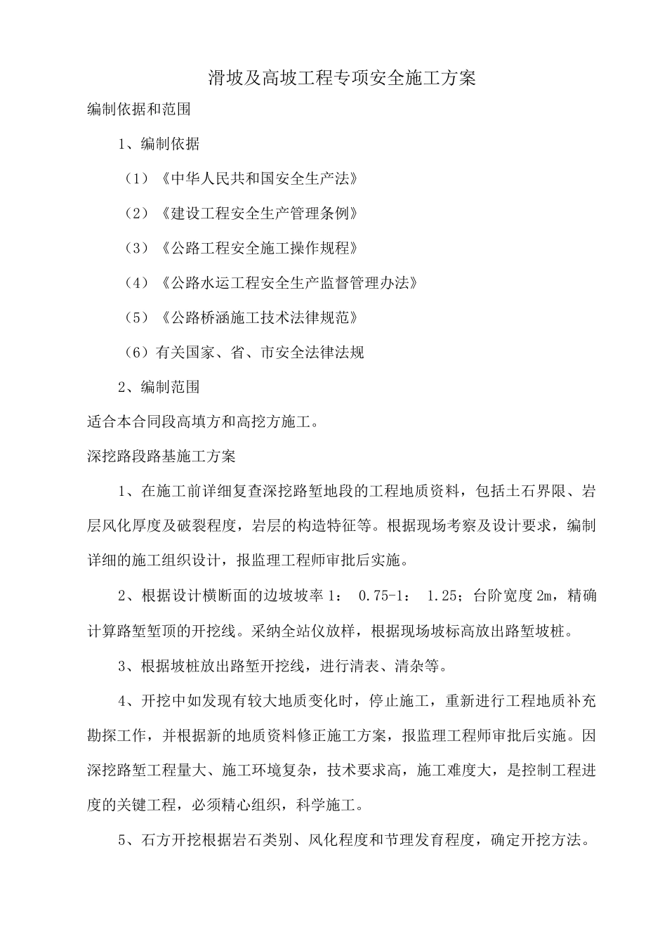 滑坡及高坡工程专项安全施工方案_第1页