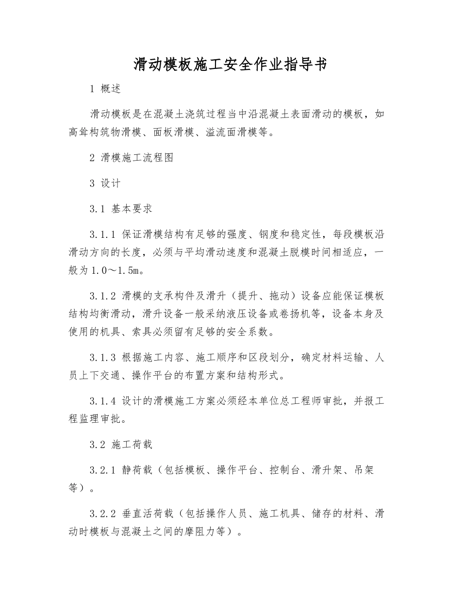 滑动模板施工安全作业指导书_第1页