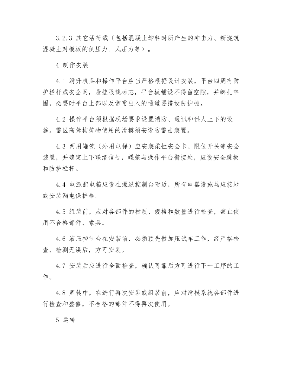 滑动模板施工安全作业指导书_第2页