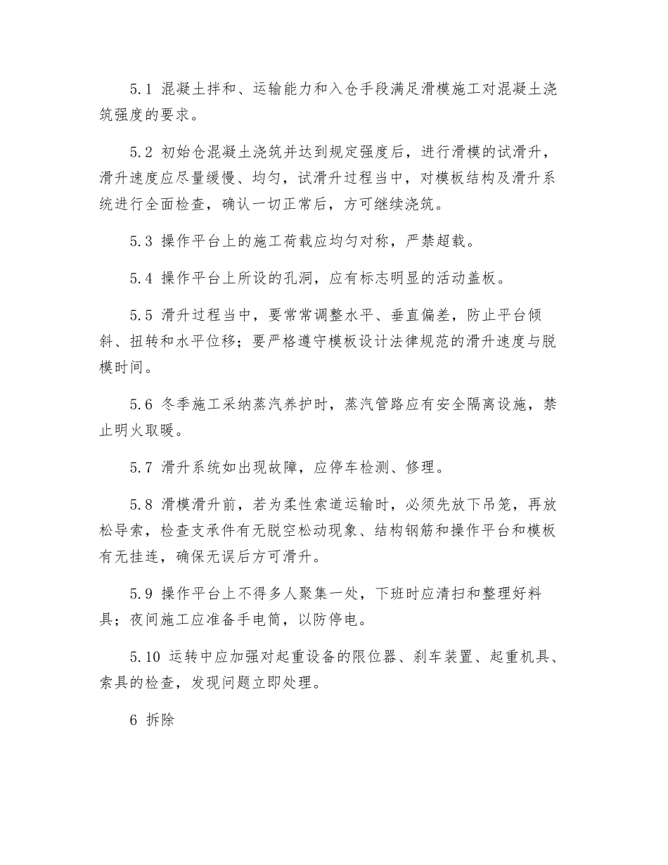 滑动模板施工安全作业指导书_第3页