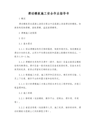 滑动模板施工安全作业指导书