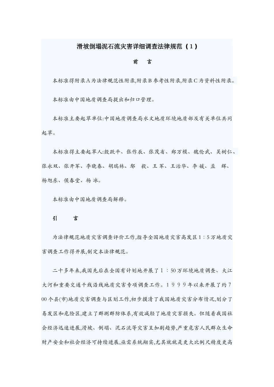 滑坡崩塌泥石流灾害详细调查规范_第1页