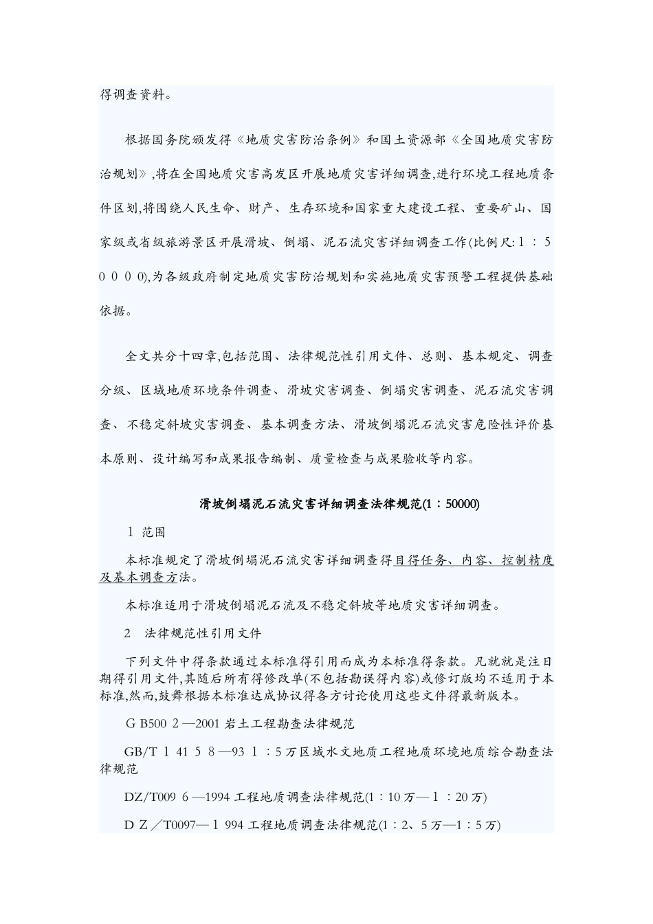 滑坡崩塌泥石流灾害详细调查规范_第2页