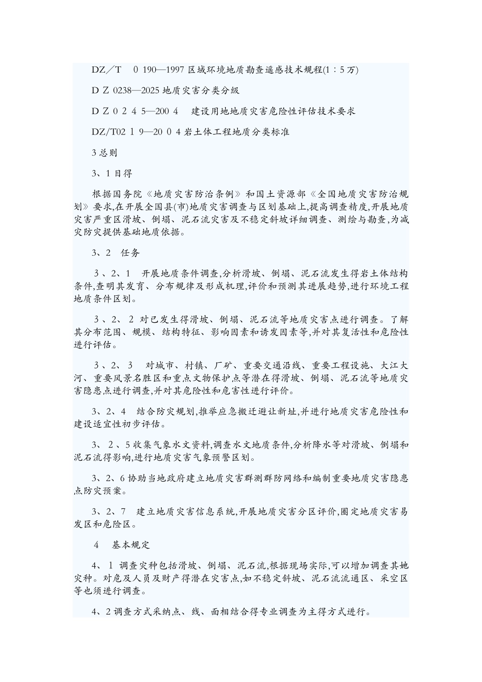 滑坡崩塌泥石流灾害详细调查规范_第3页