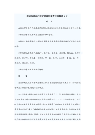 滑坡崩塌泥石流灾害详细调查规范