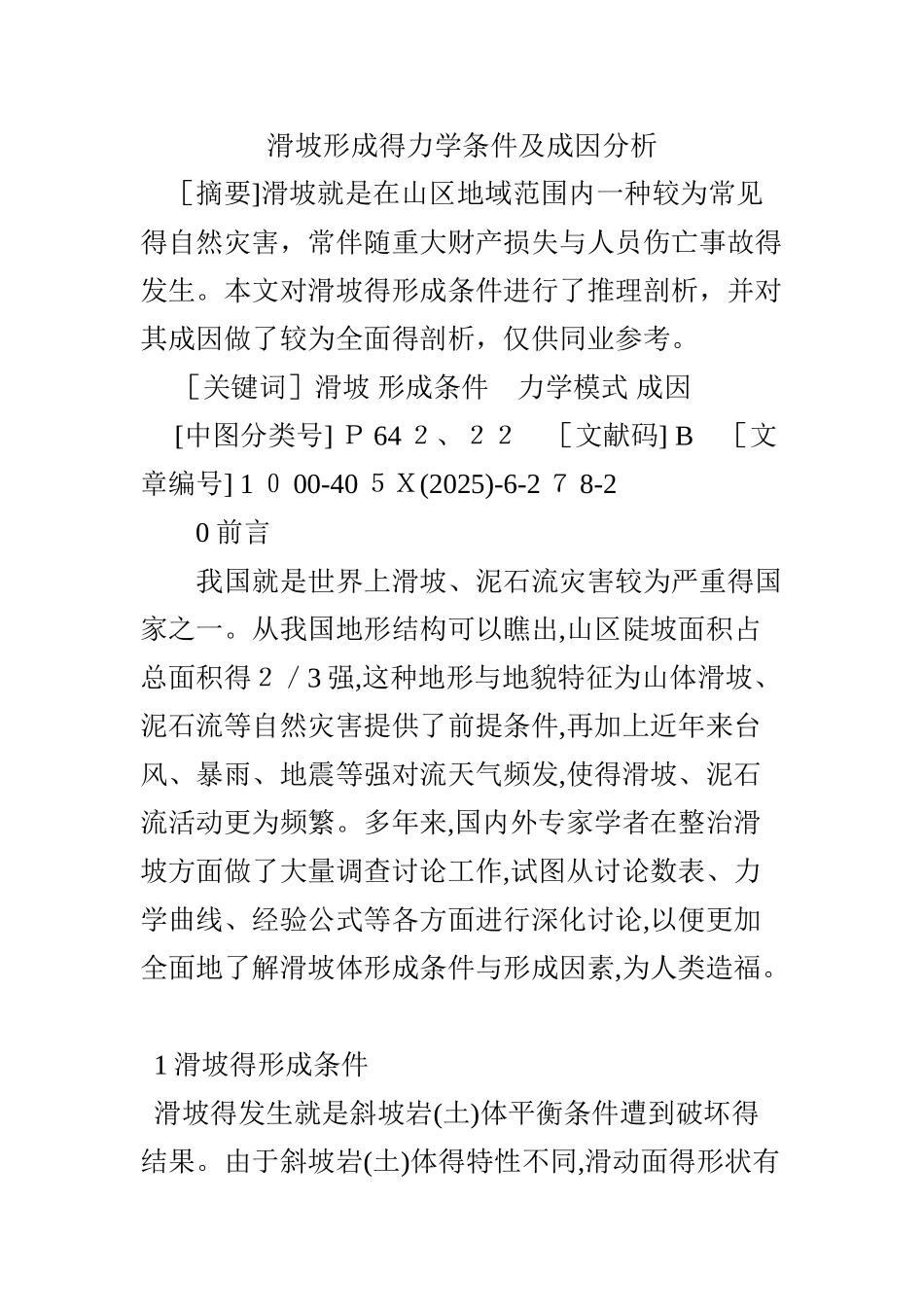滑坡形成的力学条件及成因分析_第1页