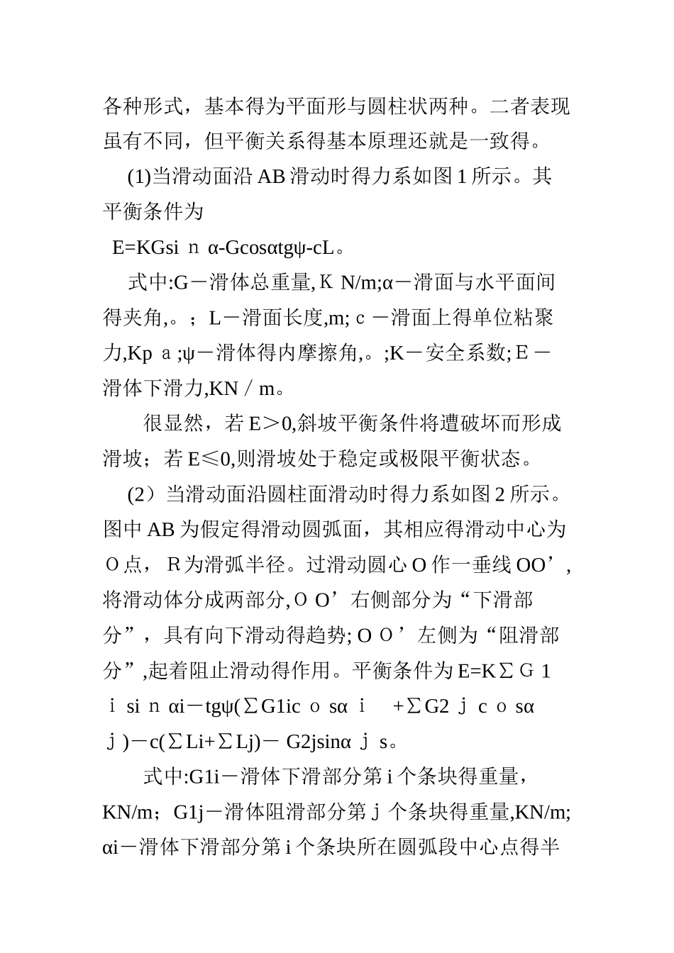 滑坡形成的力学条件及成因分析_第2页