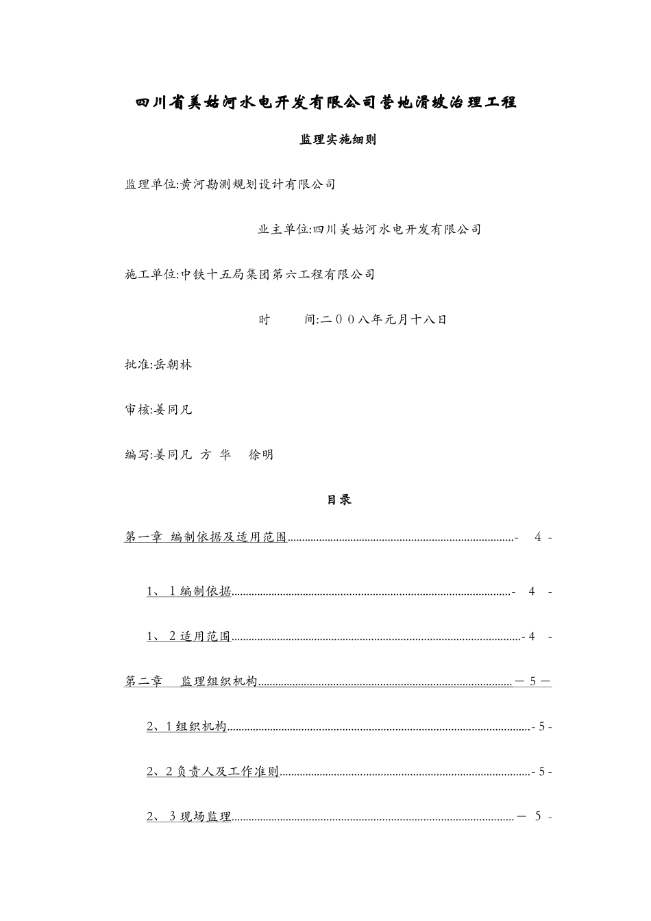 滑坡治理工程监理实施细则_第1页