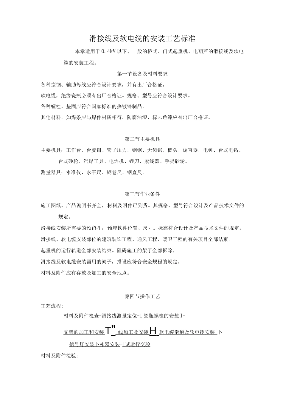 滑接线及软电缆的安装工艺标准_第1页