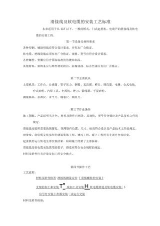 滑接线及软电缆的安装工艺标准