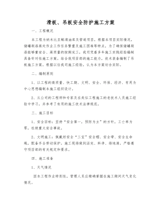 滑板、吊板安全防护施工方案