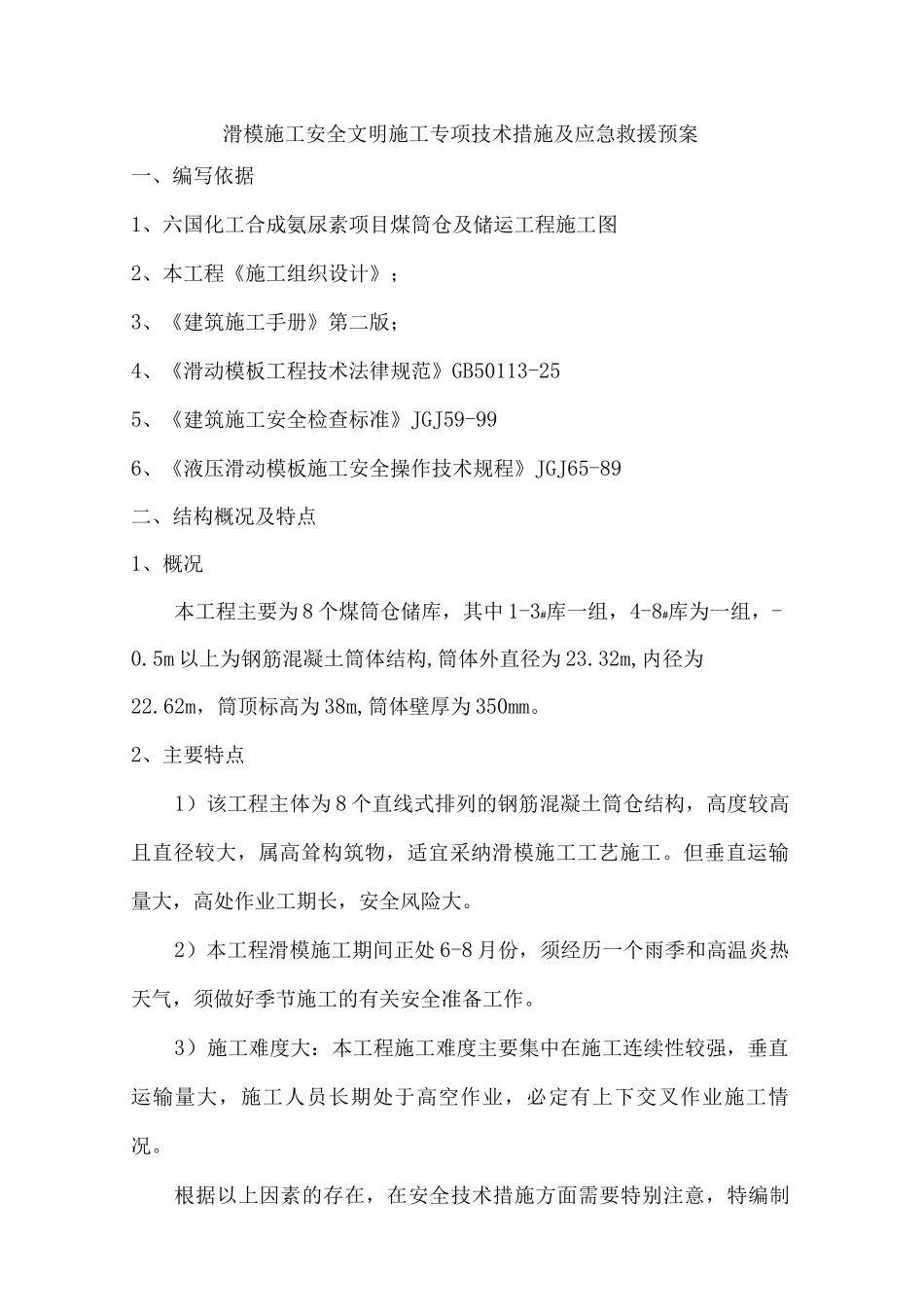 滑模施工安全文明施工专项技术措施及应急救援预案_第1页