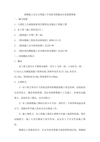 滑模施工安全文明施工专项技术措施及应急救援预案
