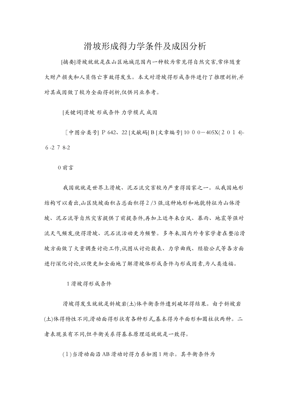 滑坡形成的力学条件及成因分析_第1页