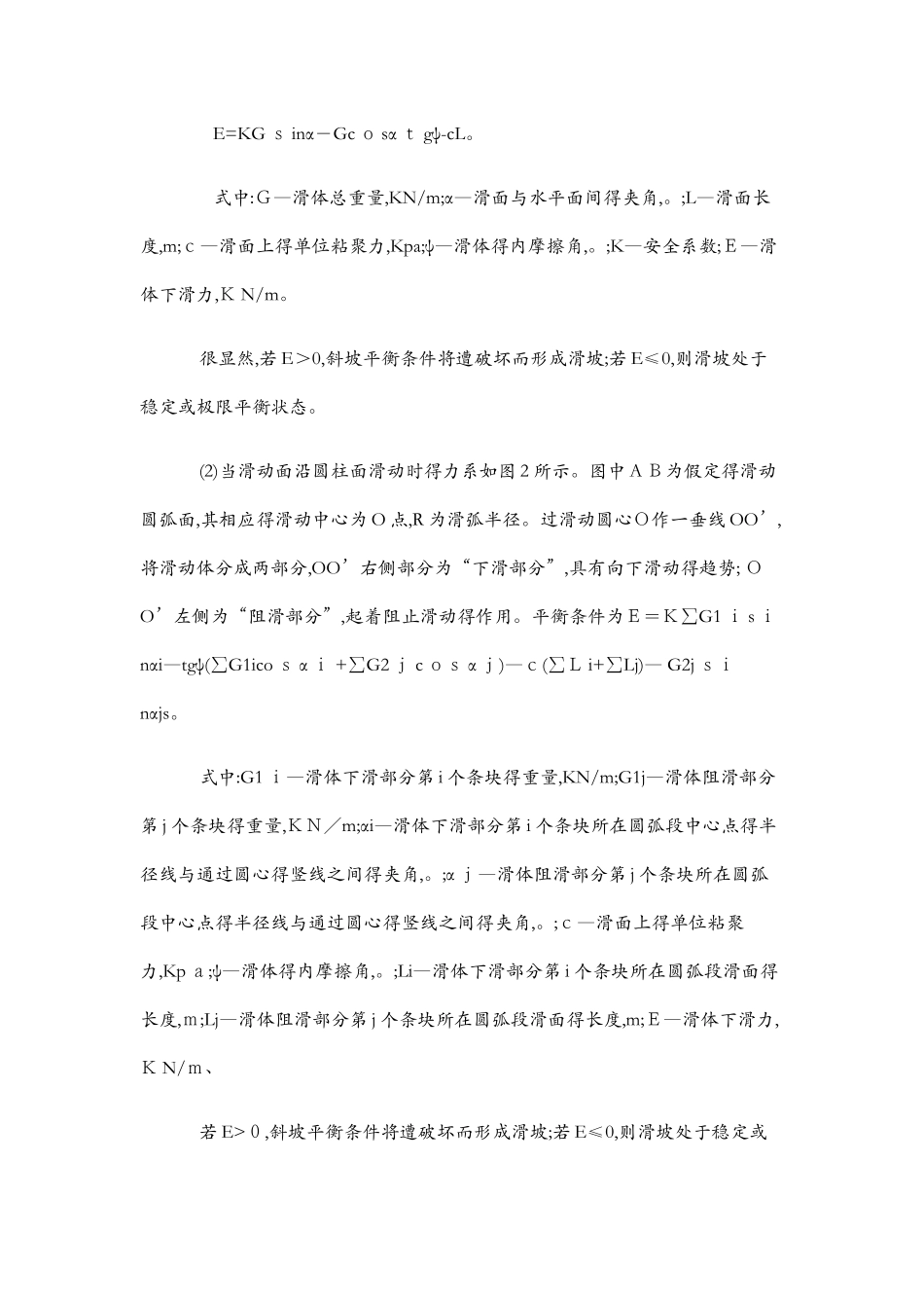 滑坡形成的力学条件及成因分析_第2页