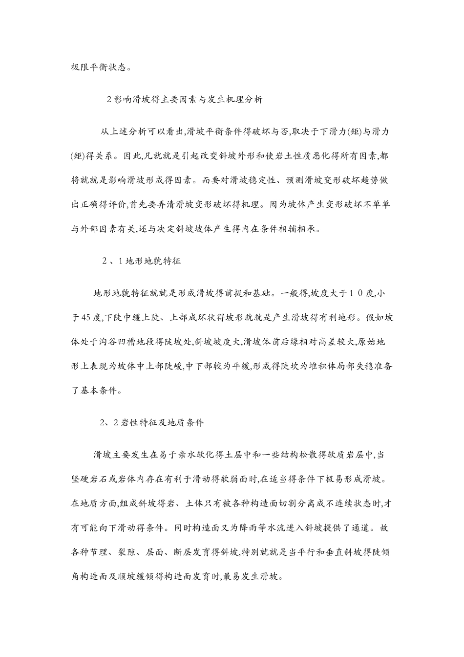 滑坡形成的力学条件及成因分析_第3页