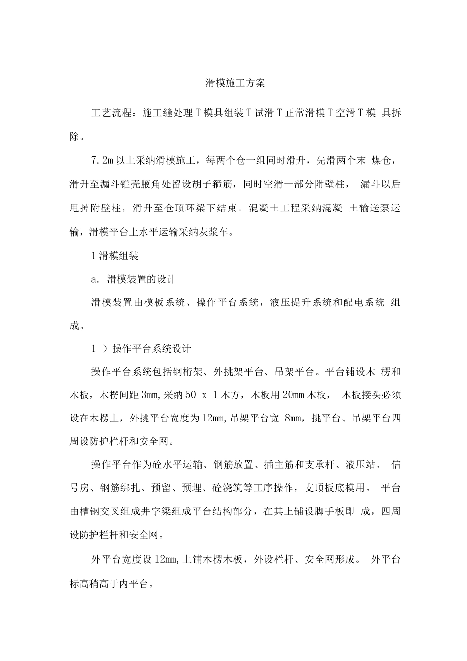 滑模施工方案_第1页
