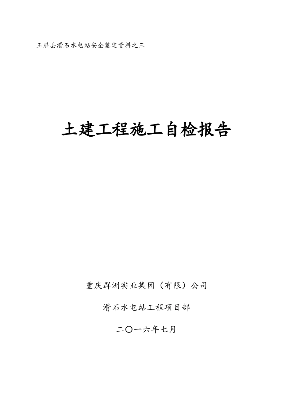 滑石水电站施工自检报告_第1页