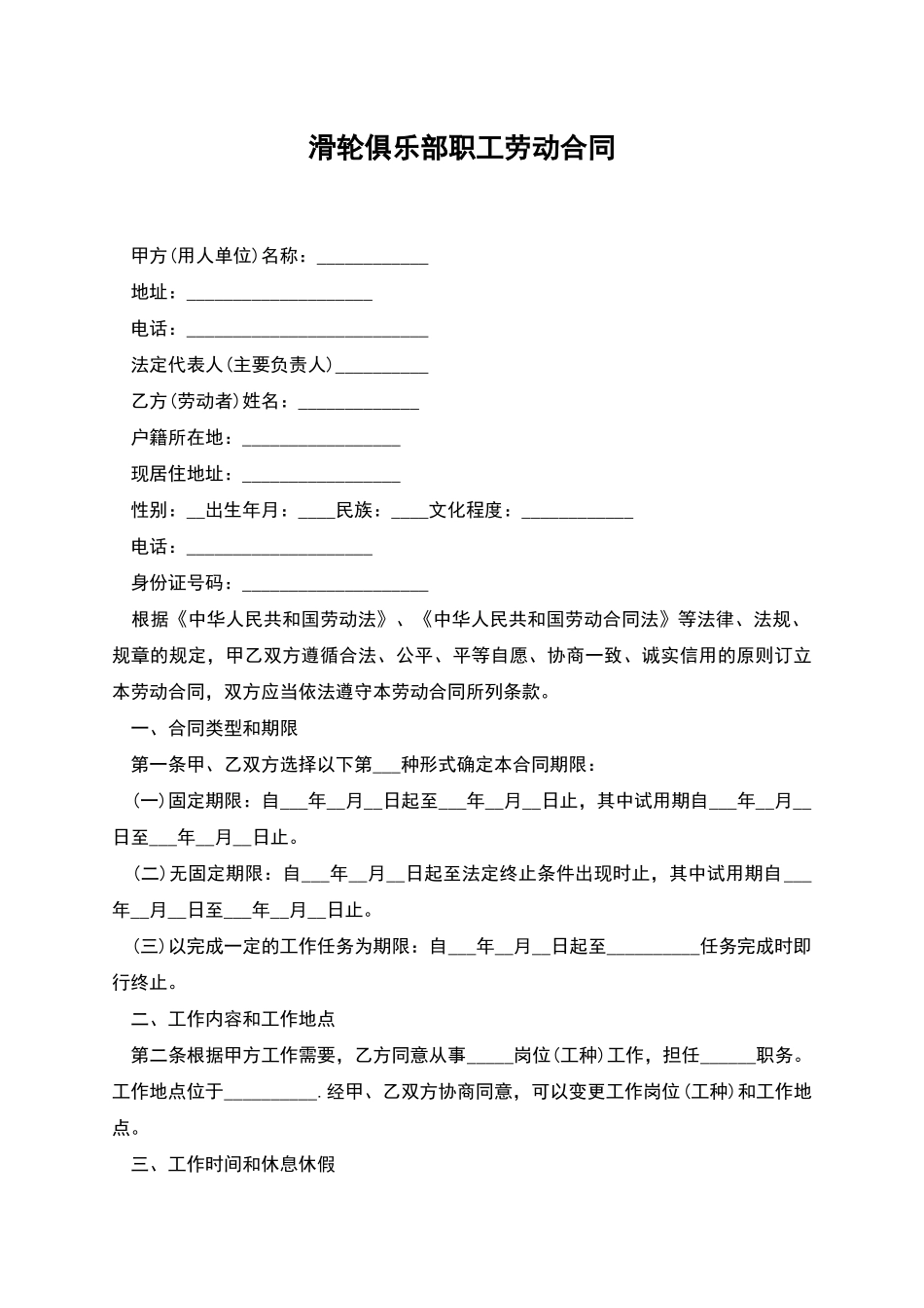 滑轮俱乐部职工劳动合同_第1页