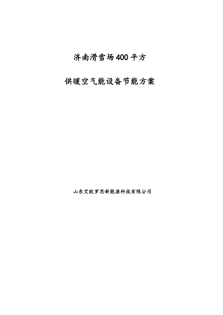 滑雪场400平方空气能设备供暖节能方案_第1页